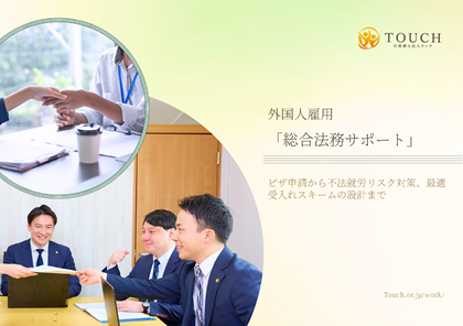 外国人雇用「総合法務サポート」紹介資料