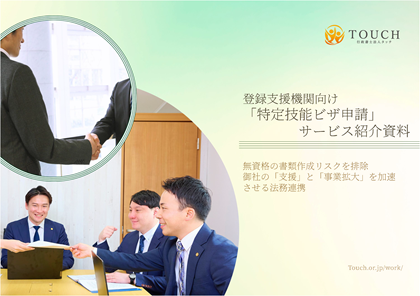 「特定技能ビザ申請」サービス紹介資料