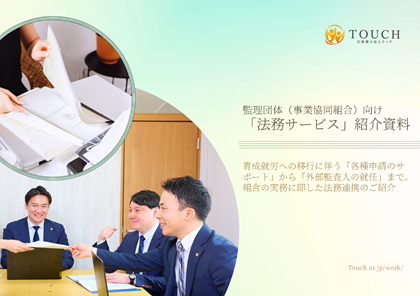 監理団体（事業協同組合）向け「法務サービス」紹介資料