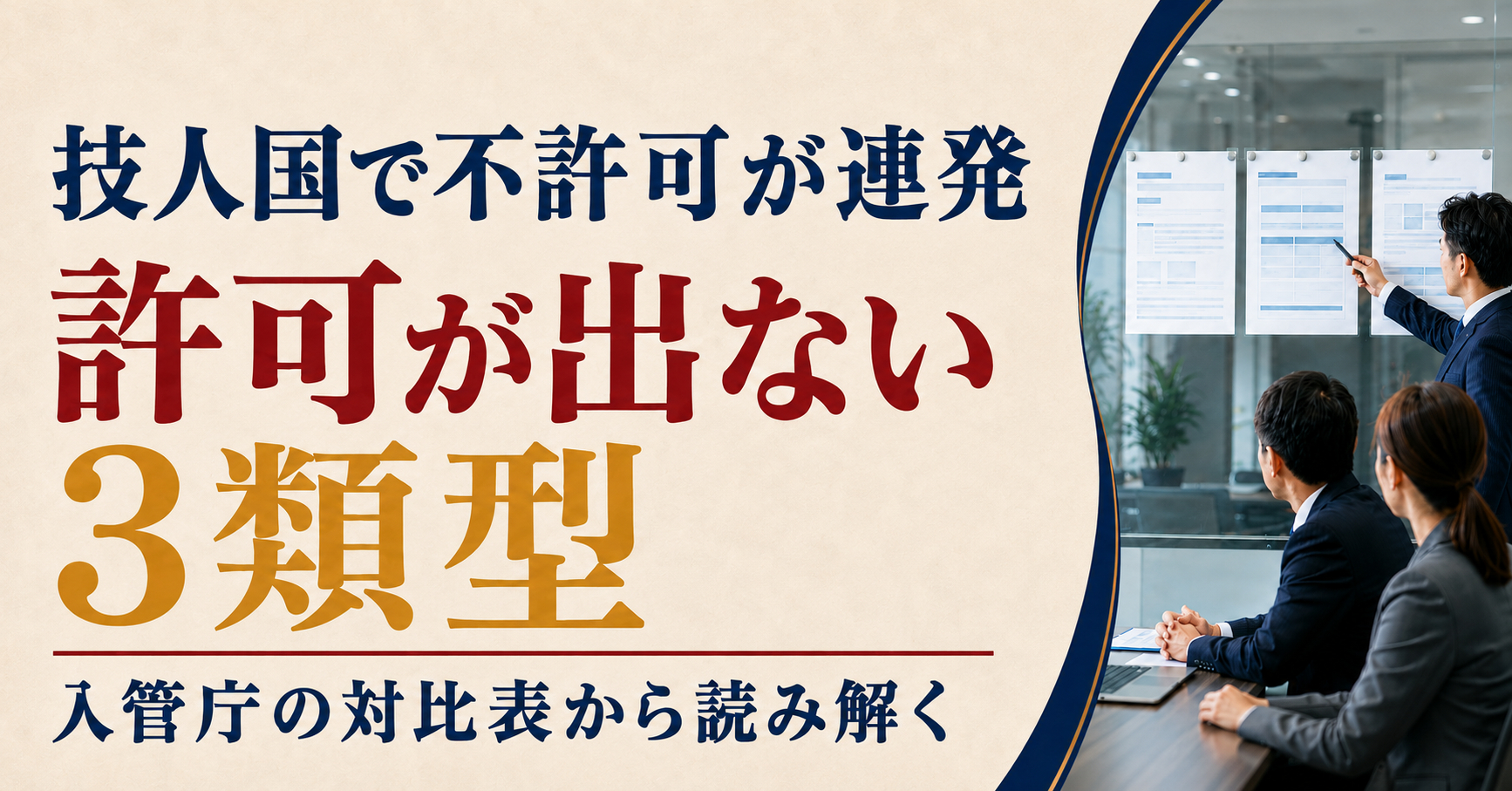 技人国で不許可が連発|許可が出ない3類型と入管庁対比表を解説