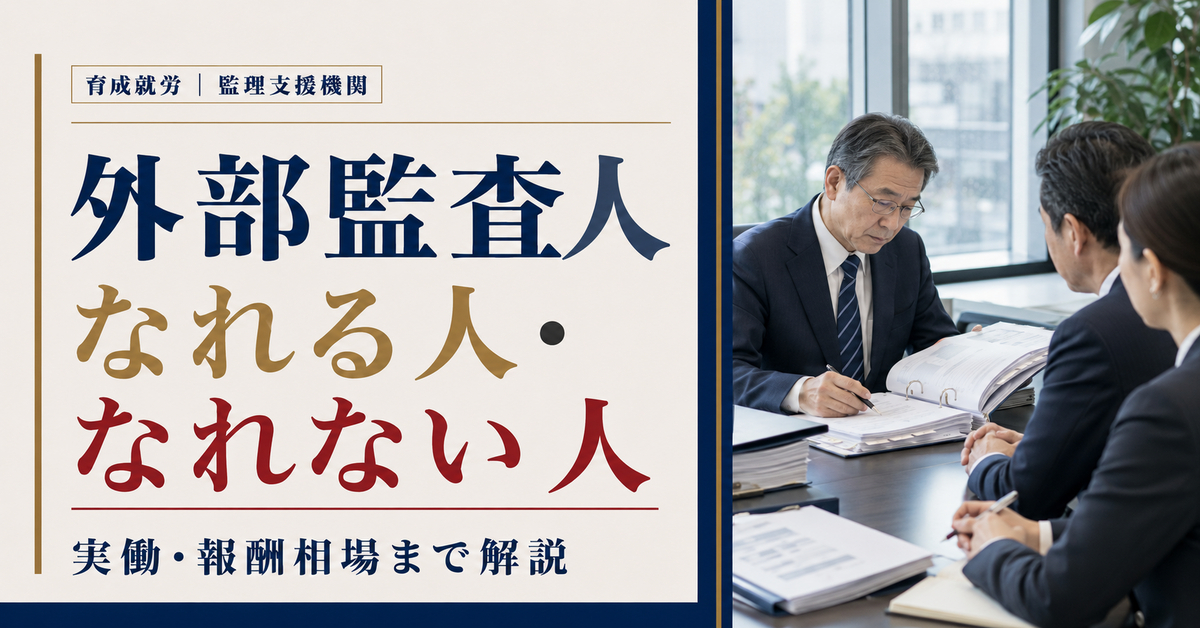 監理支援機関の外部監査人|なれる人・なれない人・実働・報酬相場まで徹底解説【育成就労】 監理支援機関の外部監査人|なれる人・なれない人・実働・報酬相場まで徹底解説【育成就労】
