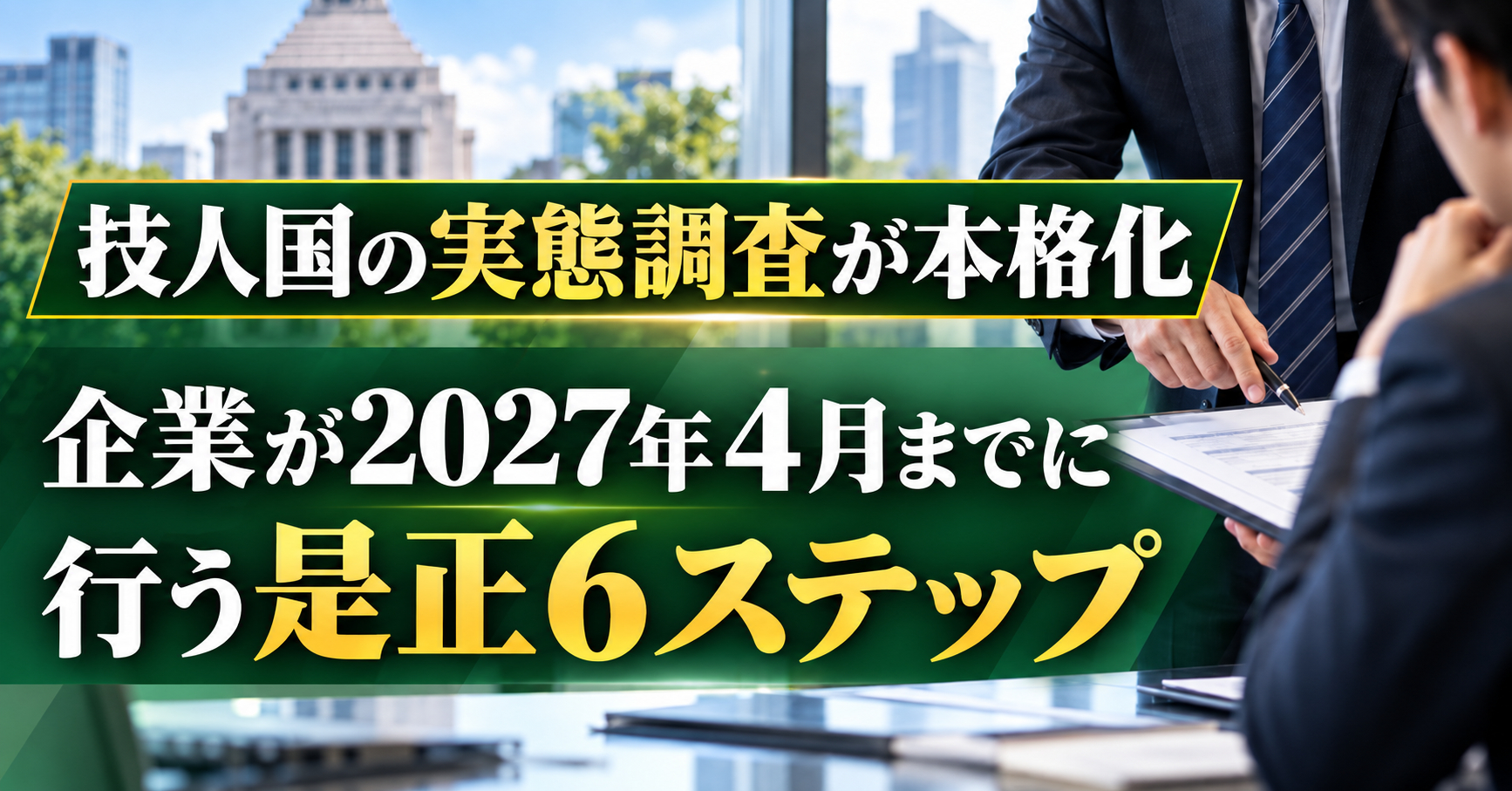 技人国の実態調査が本格化｜第2次入管基本計画の要点を解説