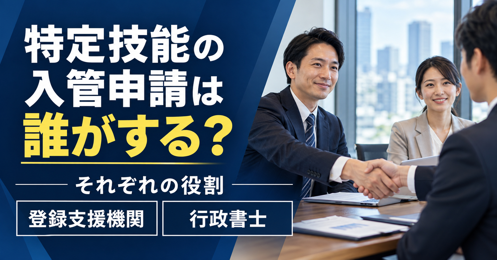 特定技能の入管申請は誰がする？登録支援機関と行政書士の役割【2026】