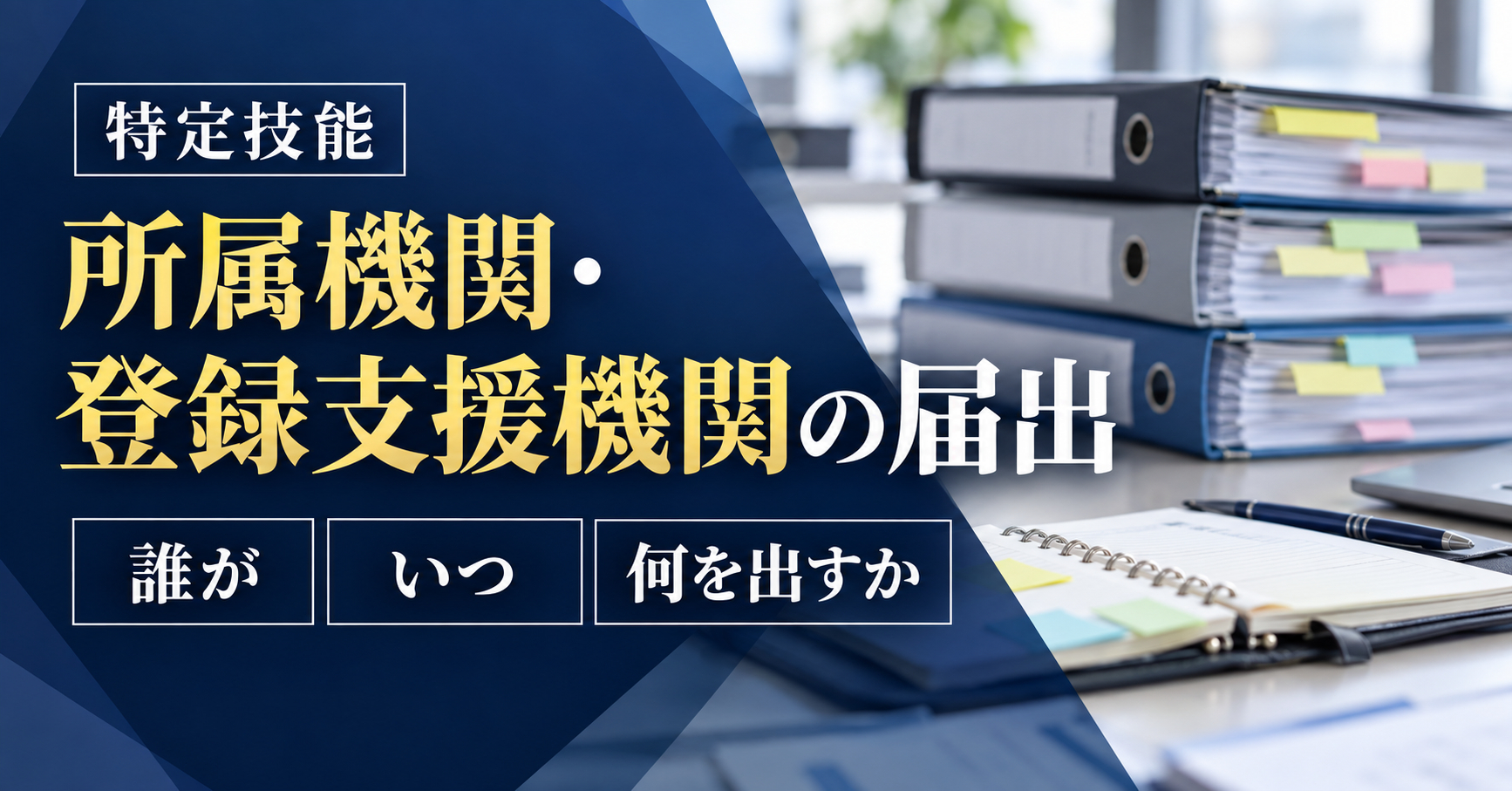 特定技能所属機関・登録支援機関の届出｜誰が・いつ・何を出すかの一覧