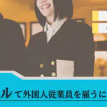 ホテルで外国人従業員を雇うには