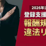 2026年法改正｜登録支援機関の報酬規制と違法リスク