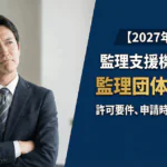 【2027年施行】監理支援機関とは？監理団体との違いや許可要件、申請時期を徹底解説！
