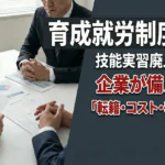 育成就労制度とは？技能実習廃止の真実と企業が備えるべき「転籍・コスト・移行」の全貌
