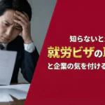 就労ビザの取り消しと企業の気を付けるべきポイント