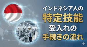 インドネシア人の「特定技能」受入れの手続きの流れを解説