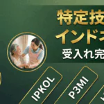 特定技能「インドネシア」受入れ完全ガイド｜IPKOL・P3MI・ビザ申請の要点