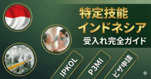 特定技能「インドネシア」受入れ完全ガイド｜IPKOL・P3MI・ビザ申請の要点