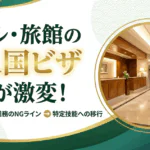 ホテル・旅館の「技人国ビザ」審査が激変！フロント・接客のNGラインと特定技能への移行