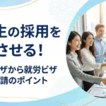 留学生の採用を成功させる！留学ビザから就労ビザ変更申請のポイント
