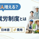 【123万人増える？】育成就労制度とは｜技能実習廃止で何が変わる（転籍・日本語・費用）